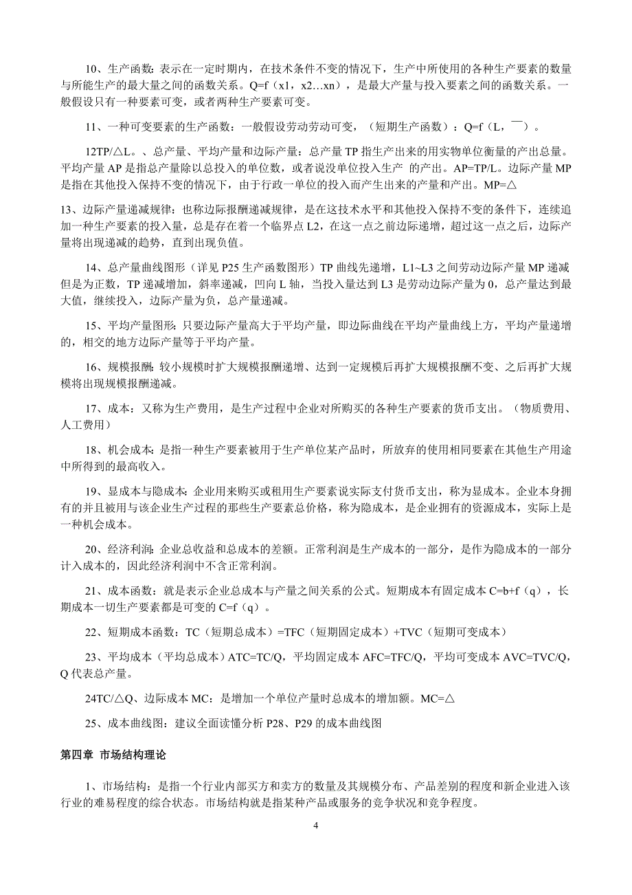 {财务管理财务分析}经济管理学与财务知识分析重点._第4页