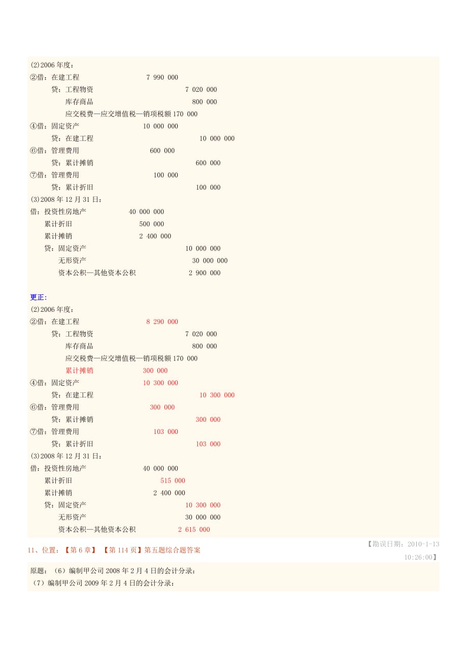 {财务管理财务会计}某某某年会计指南勘误._第4页