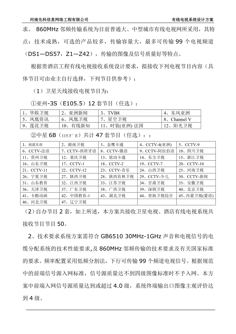 有线电视前端设计的方案.doc_第4页