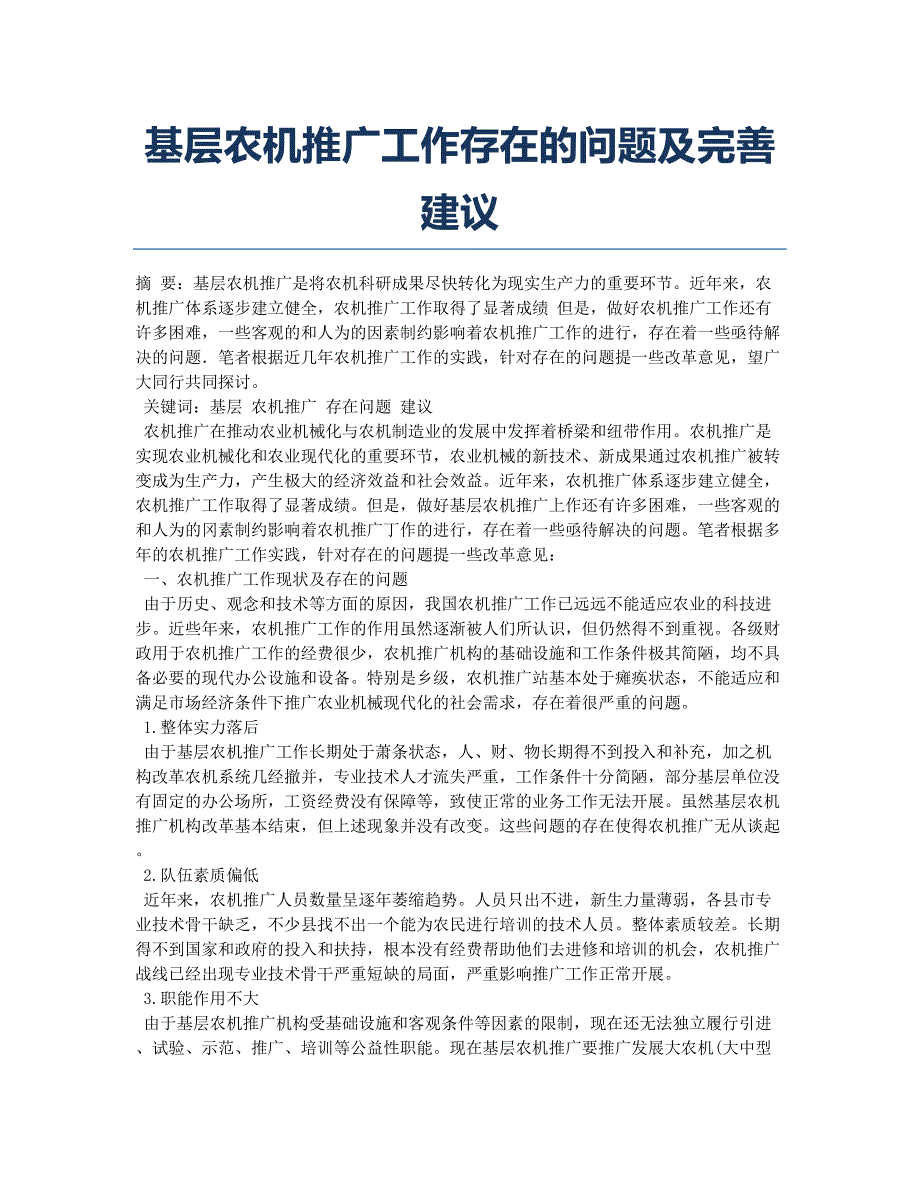 基层农机推广工作存在的问题及完善建议.docx_第1页