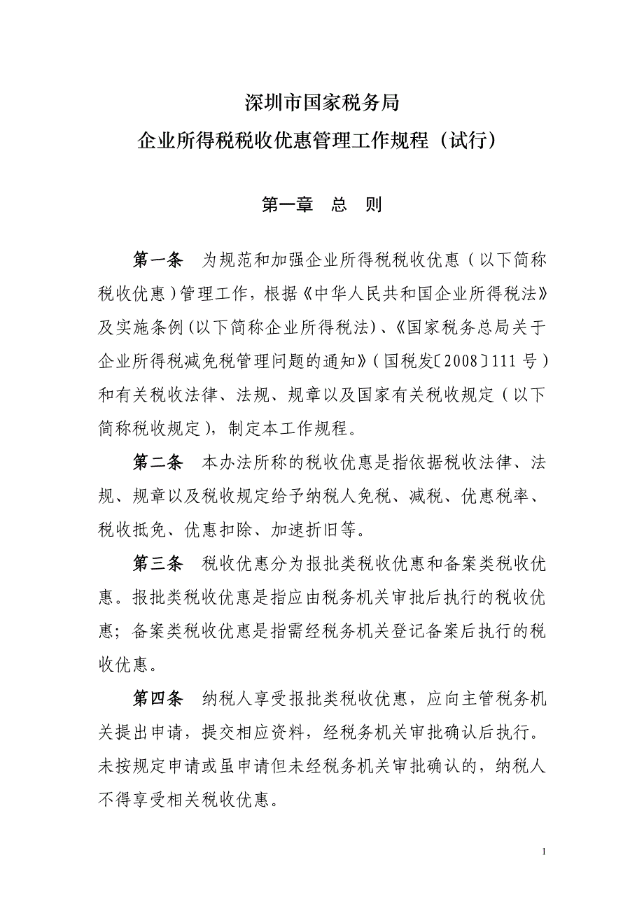 {财务管理税务规划}企业所得税税收优惠政策._第1页