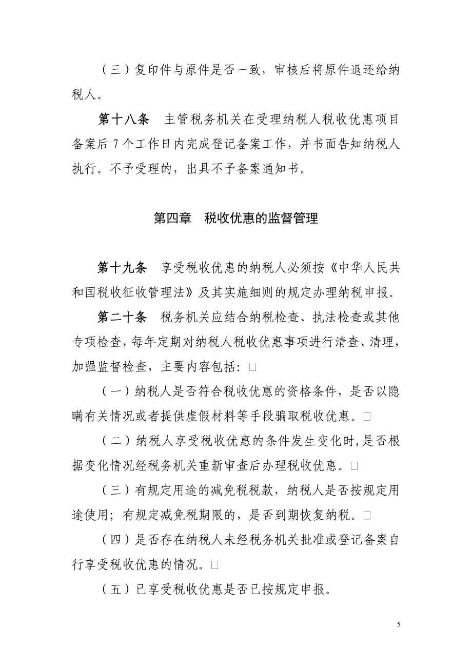 {财务管理税务规划}企业所得税税收优惠政策._第5页