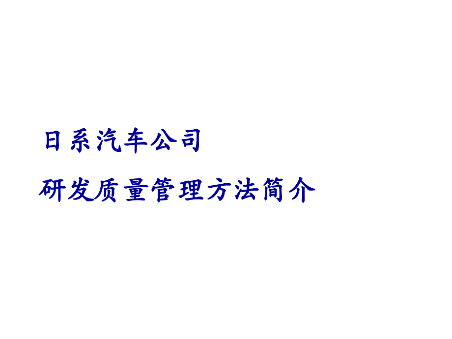 日系汽车研发质量管控PPT_第1页