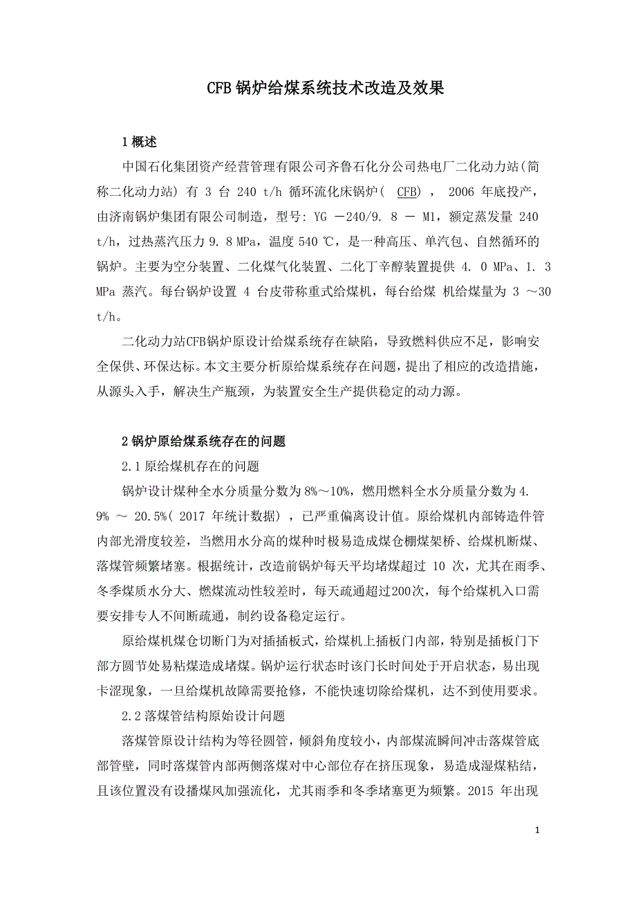 CFB锅炉给煤系统技术改造及效果_第1页