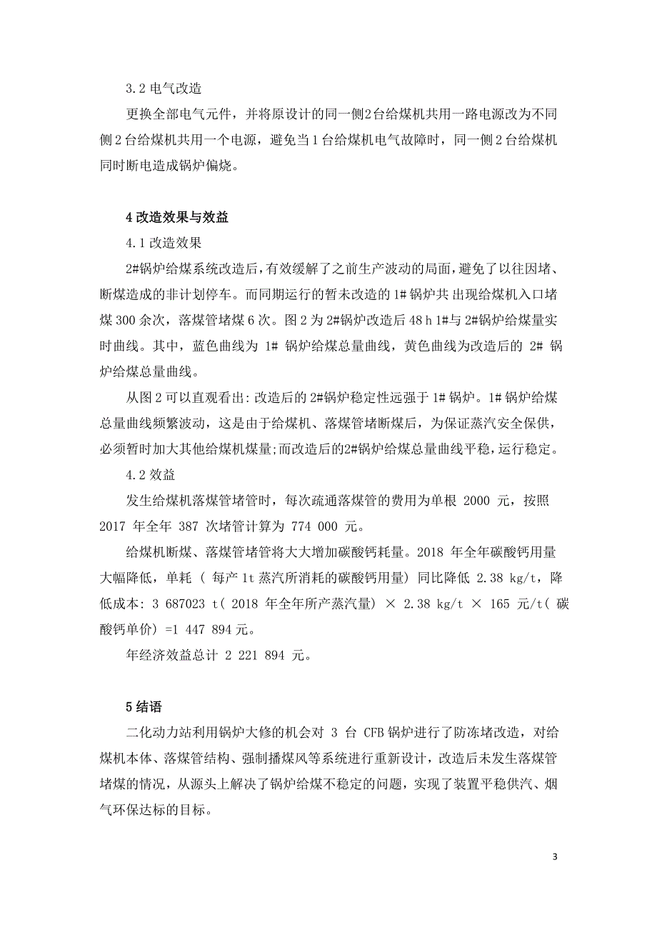 CFB锅炉给煤系统技术改造及效果_第3页