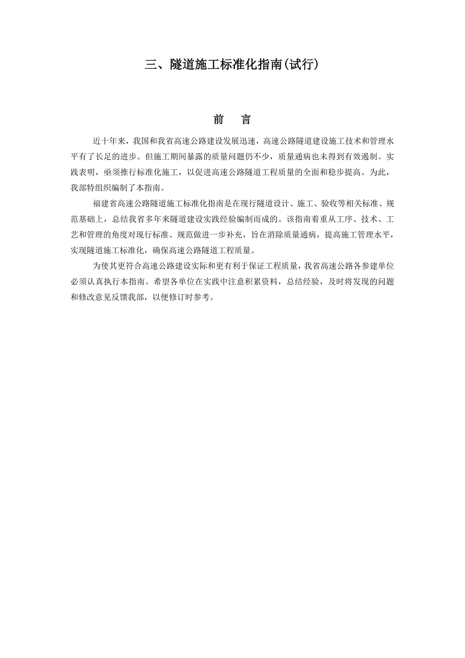 {经营管理制度}福建隧道标准化施工指南._第1页