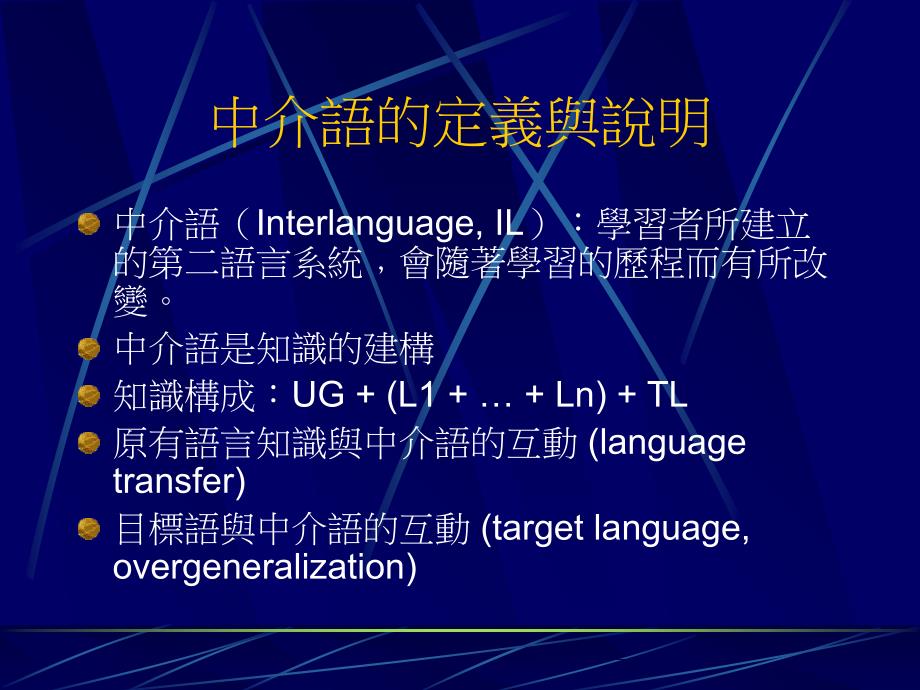 中介语翻译与语言教学培训讲学_第4页