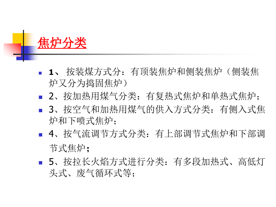 现代焦炉工艺基本知识.ppt_第3页