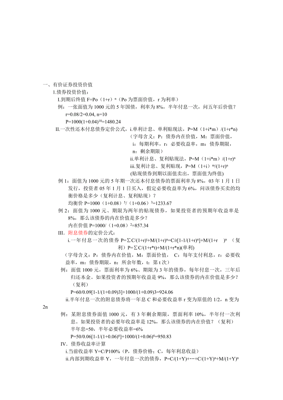 {财务管理股票证券}证券投资分析复习讲义._第1页