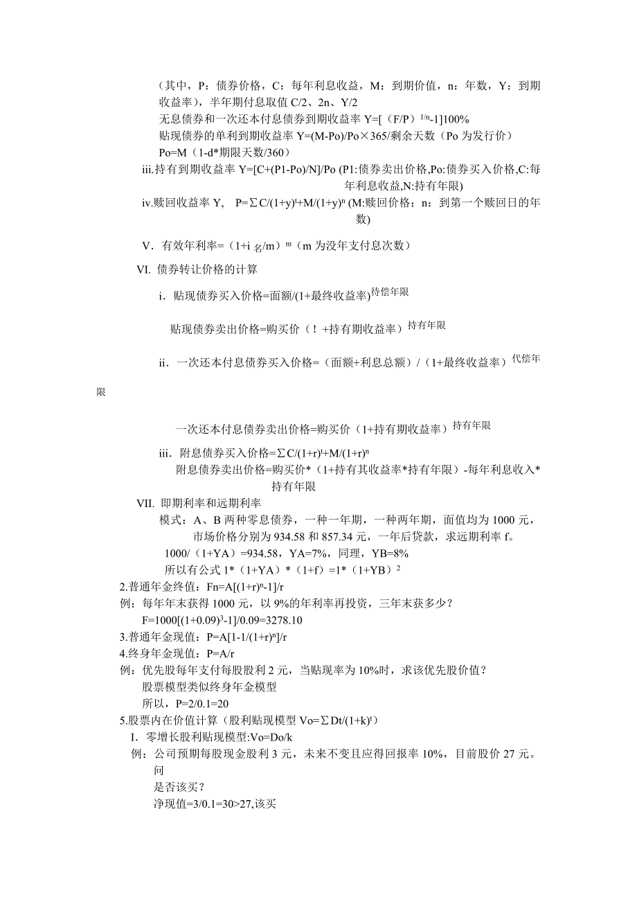 {财务管理股票证券}证券投资分析复习讲义._第2页