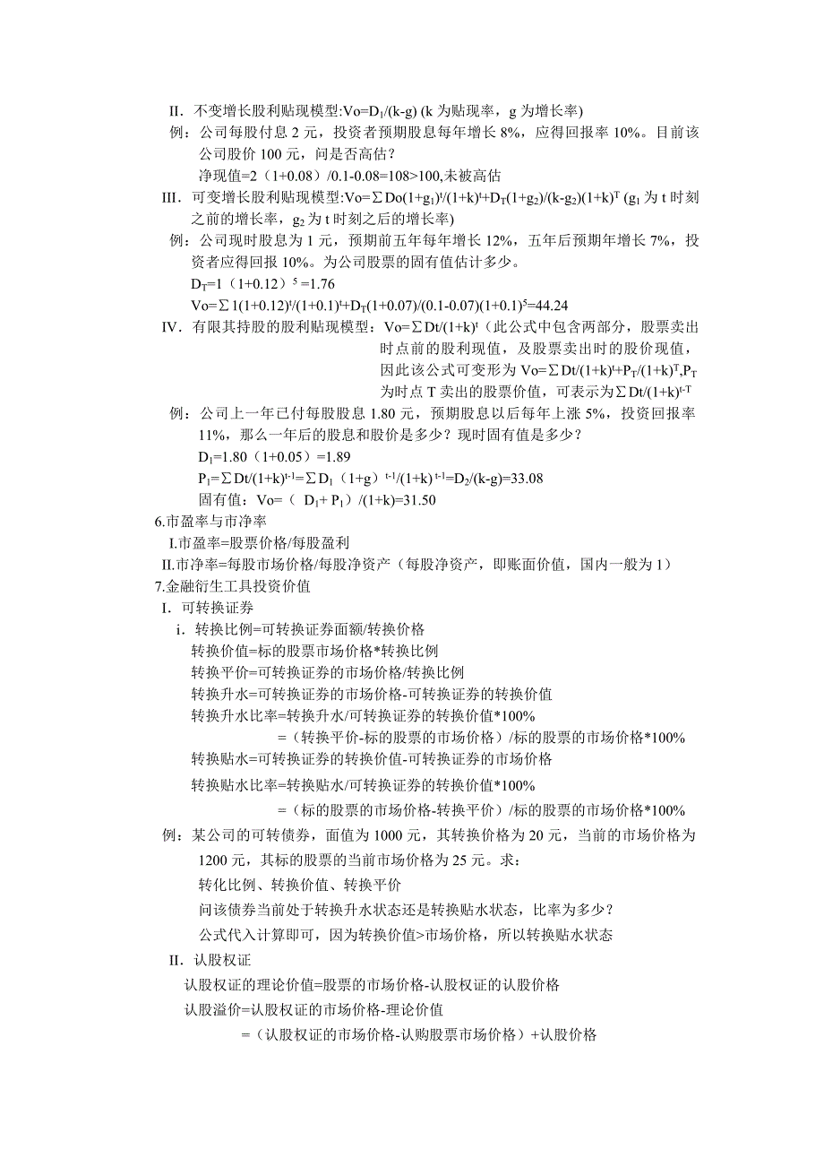 {财务管理股票证券}证券投资分析复习讲义._第3页