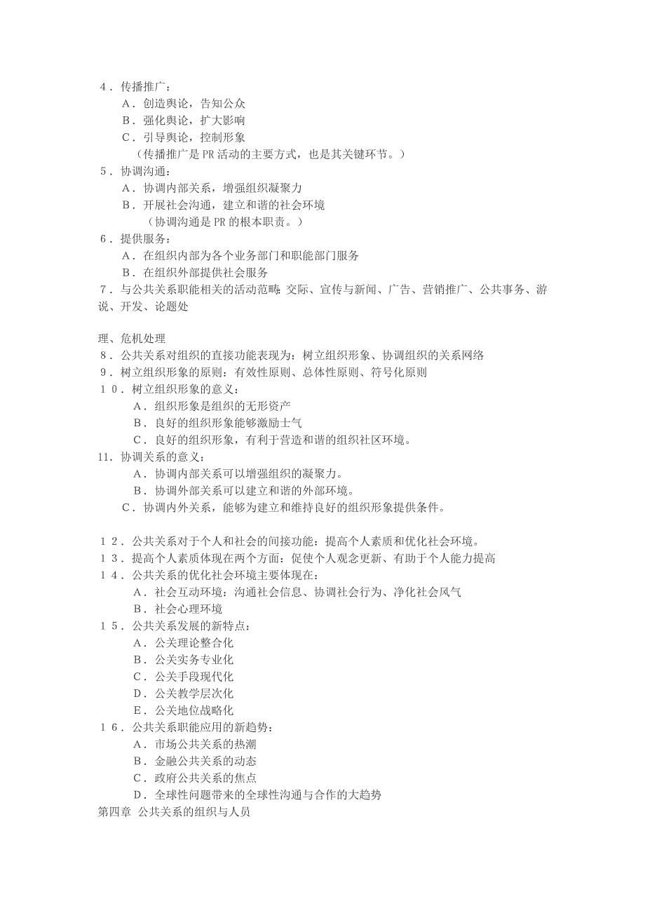 {公共关系}公共关系复习内容_第5页