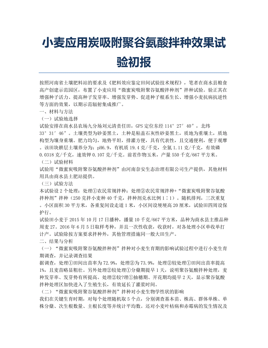 小麦应用炭吸附聚谷氨酸拌种效果试验初报.docx_第1页