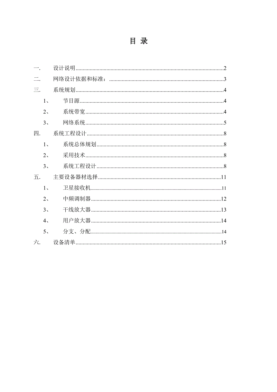 {广告传媒}有线电视设计方案_第1页