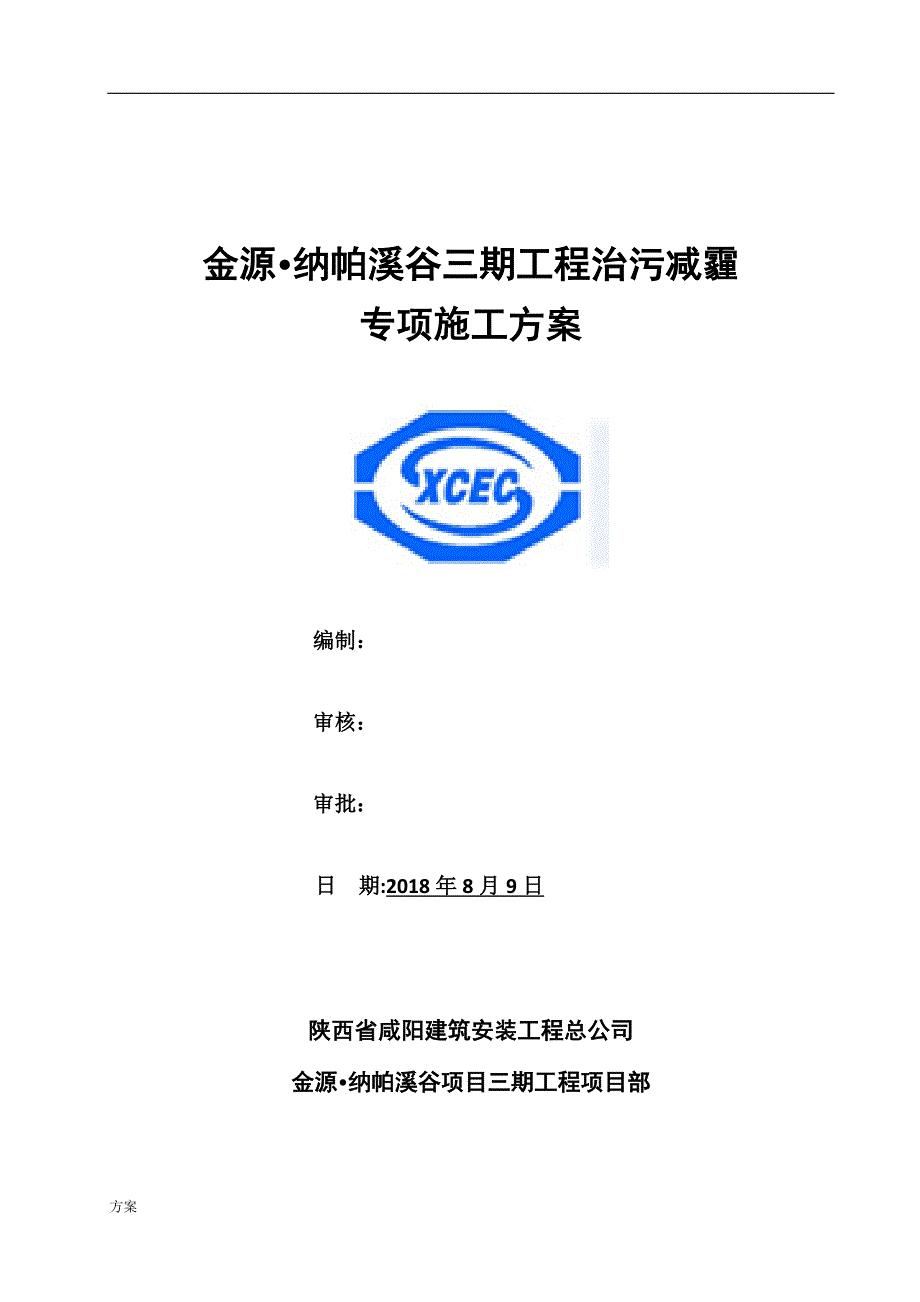 治污减霾专项施工的方案 (1).docx_第1页