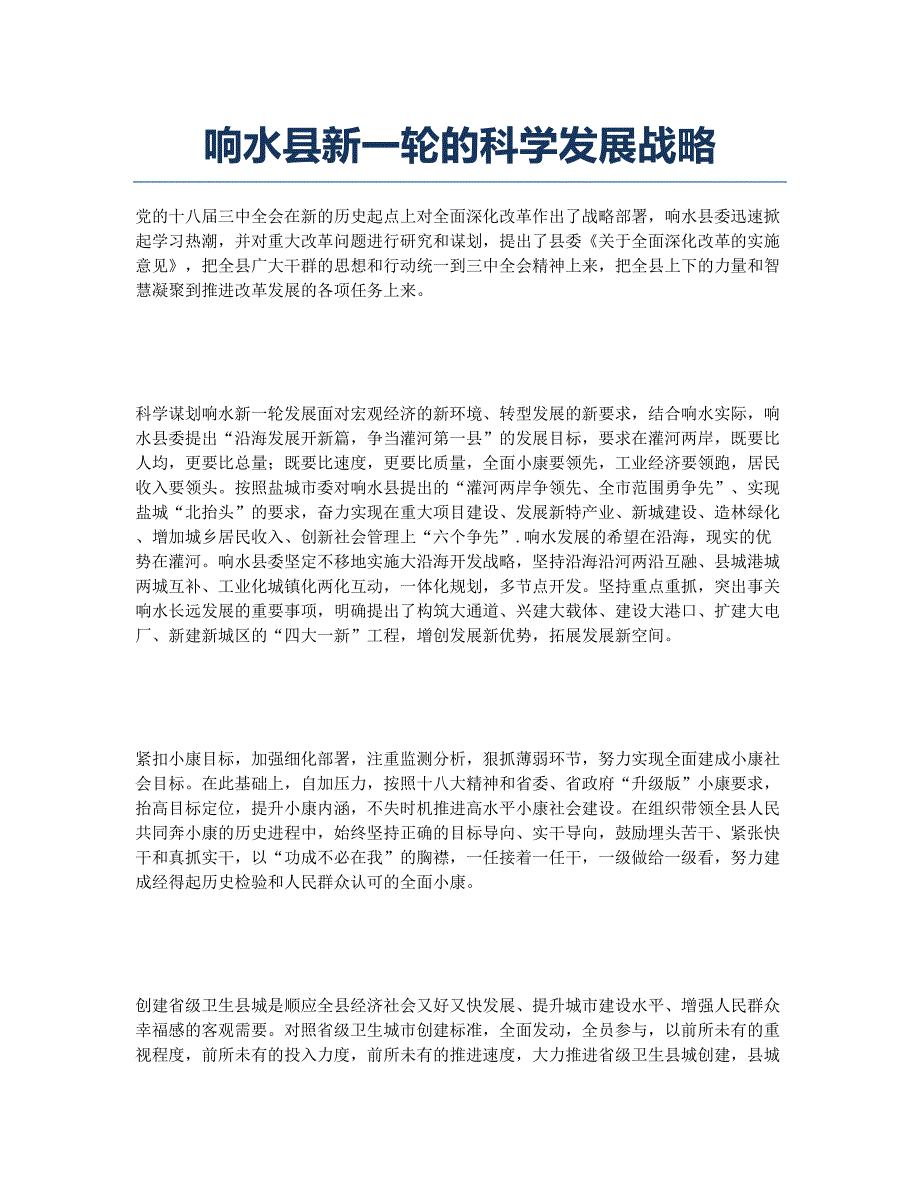响水县新一轮的科学发展战略.docx_第1页