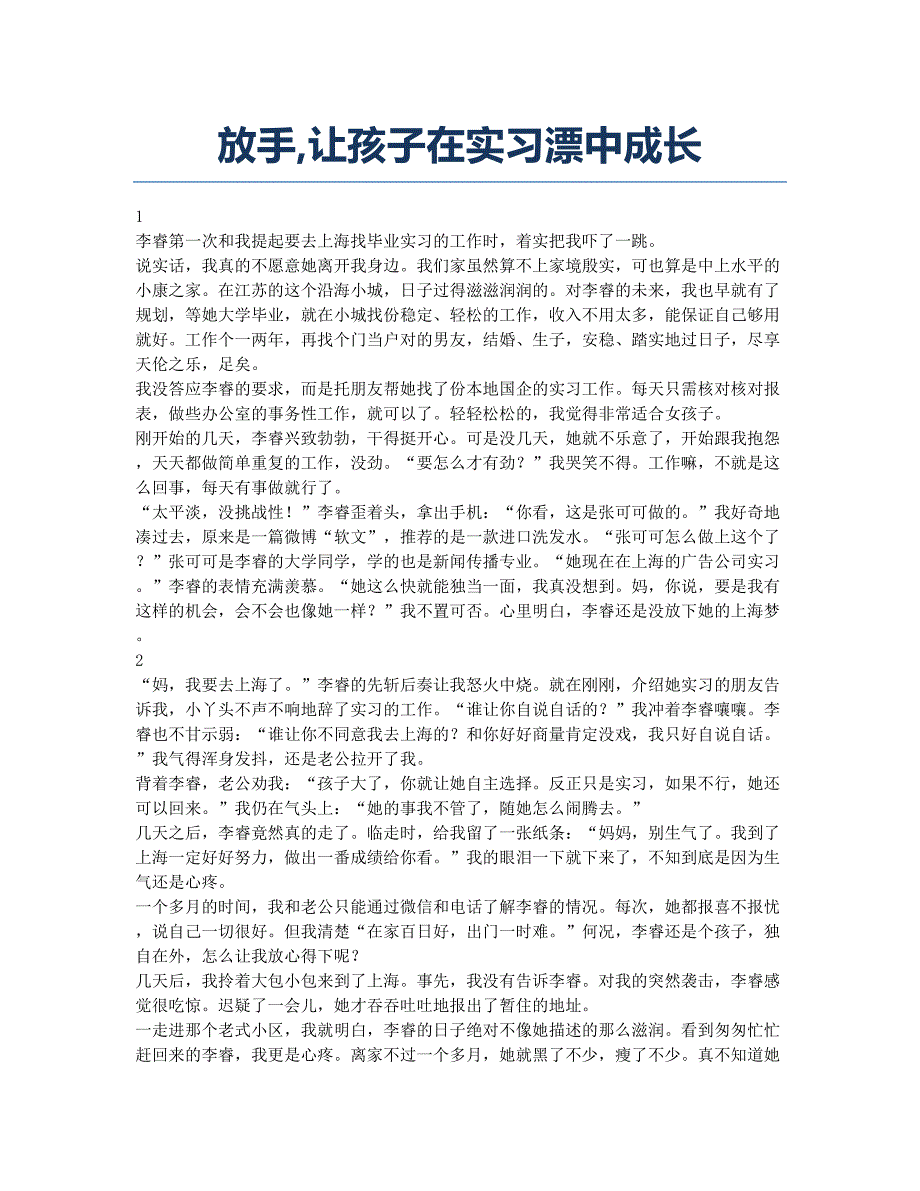 放手让孩子在实习漂中成长.docx_第1页