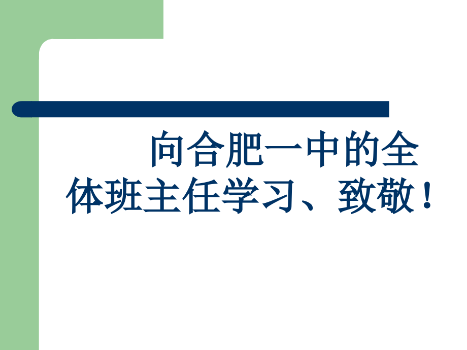 在其位谋其政今天我们怎样做中学班主任教学提纲_第2页