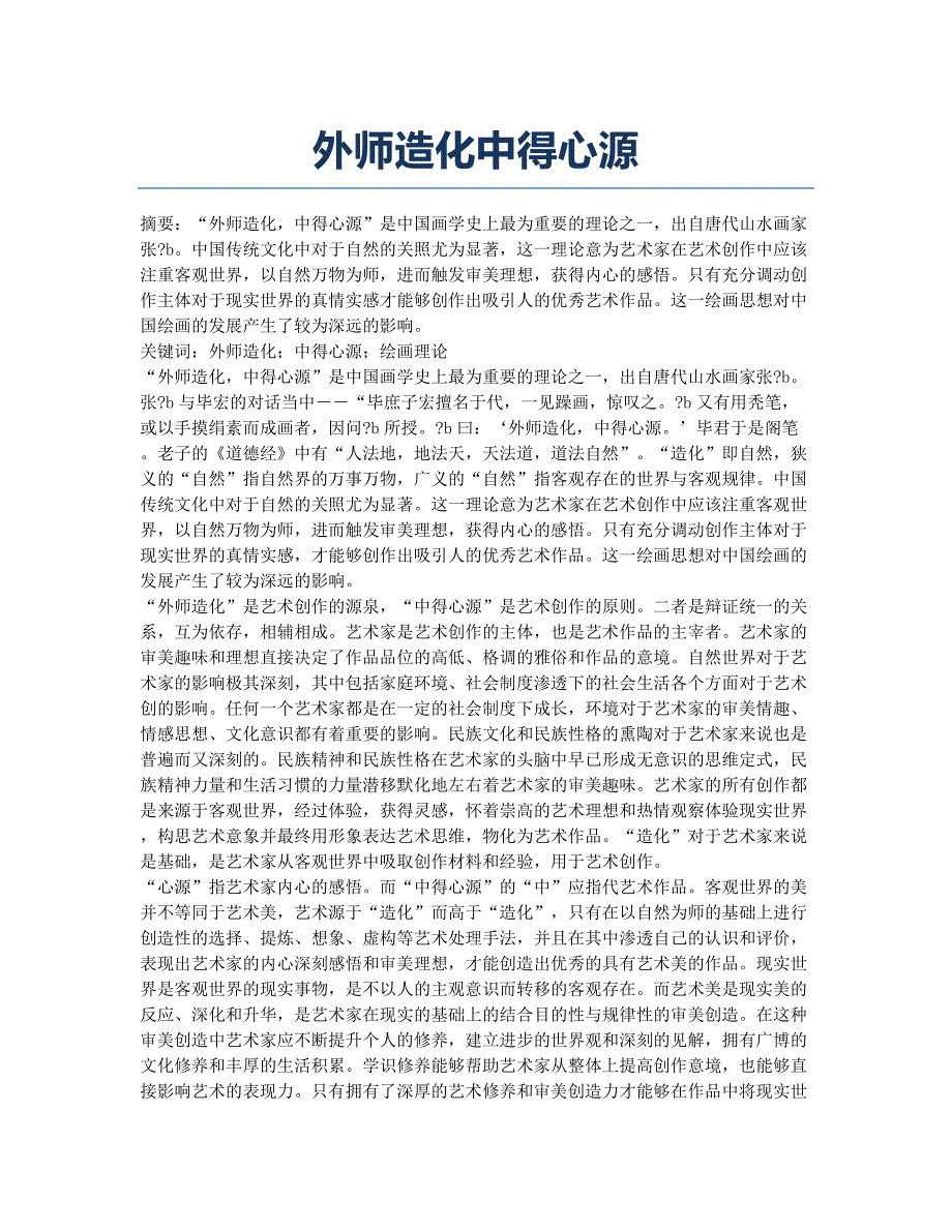 外师造化中得心源.docx_第1页