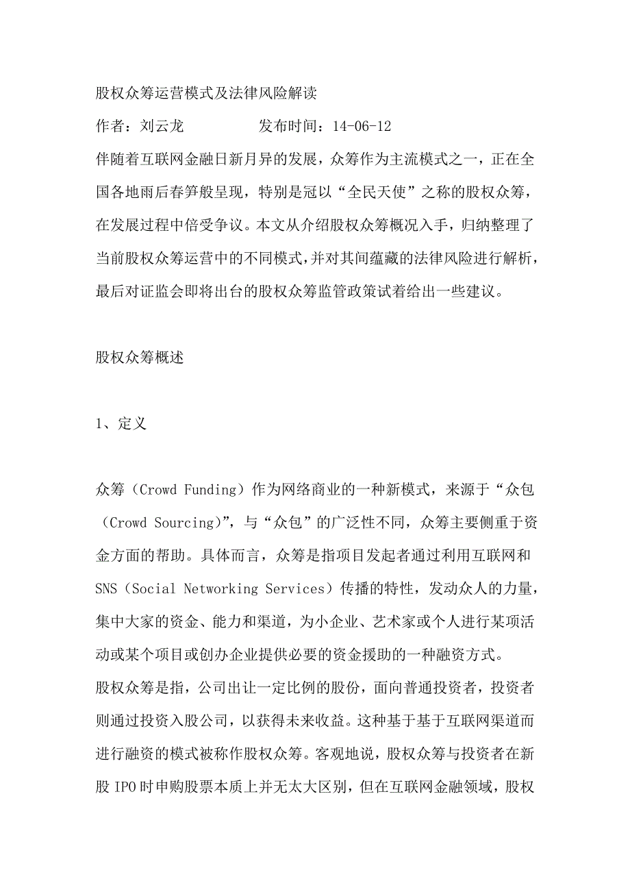 {合同法律法规}股权众筹运营模式及法律风险解读._第1页