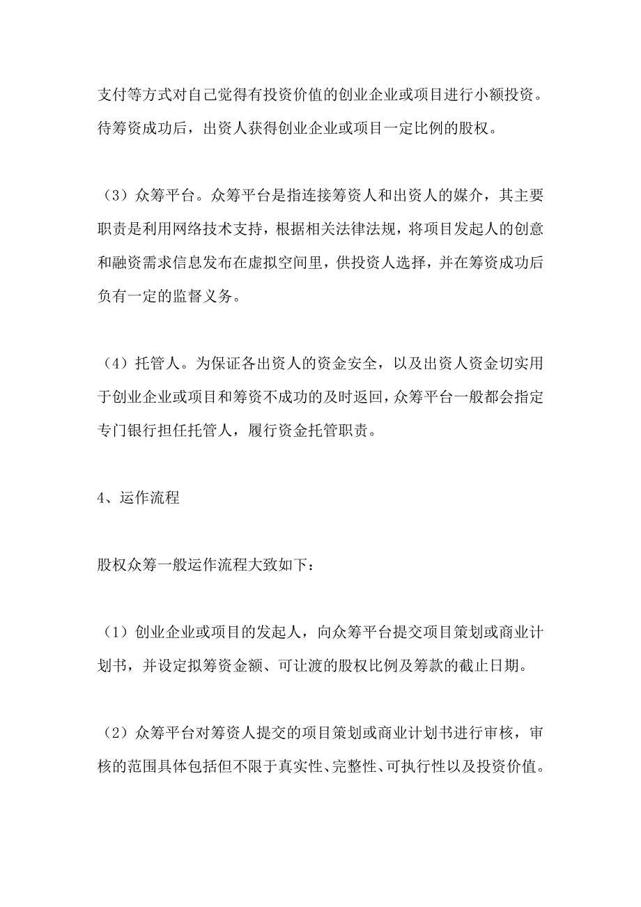 {合同法律法规}股权众筹运营模式及法律风险解读._第3页