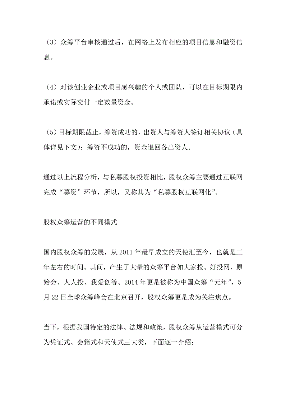 {合同法律法规}股权众筹运营模式及法律风险解读._第4页