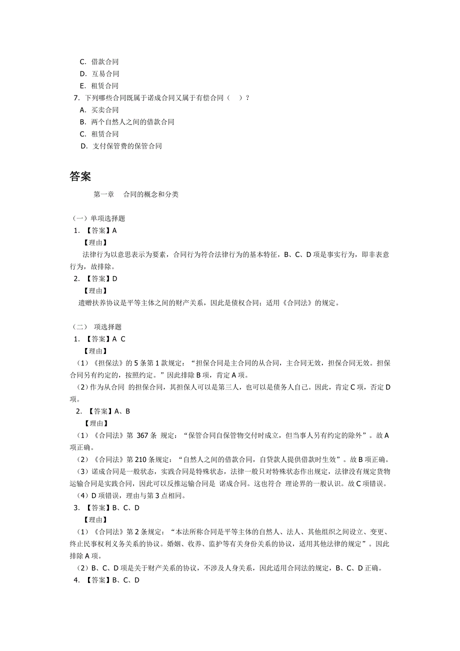 合同法习题及答案详解[18页]_第2页