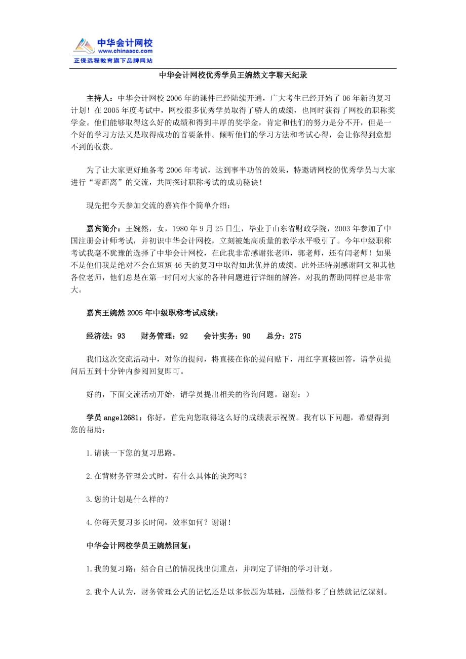 {财务管理财务会计}中华会计网校优秀学员王婉然文字聊天纪录._第1页