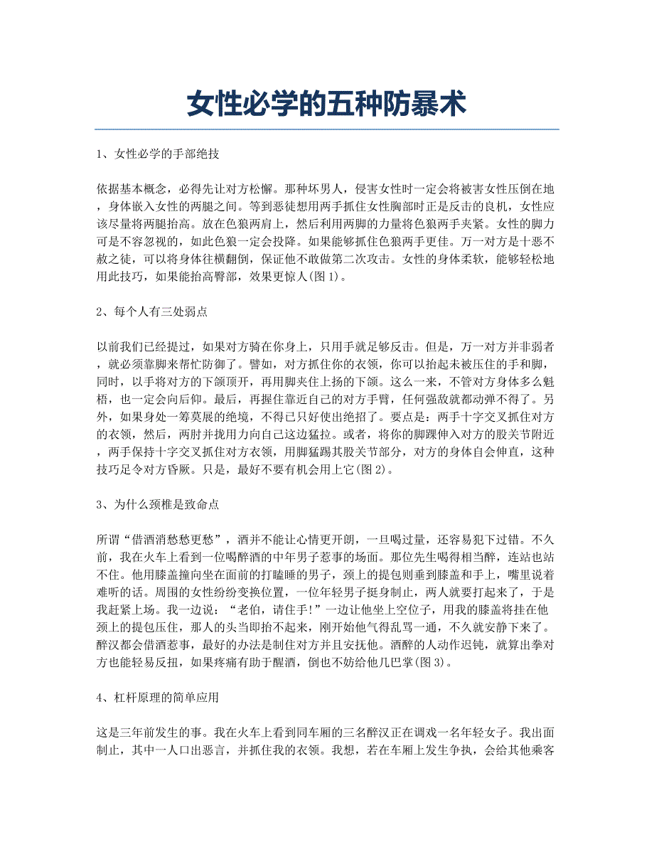 女性必学的五种防暴术.docx_第1页