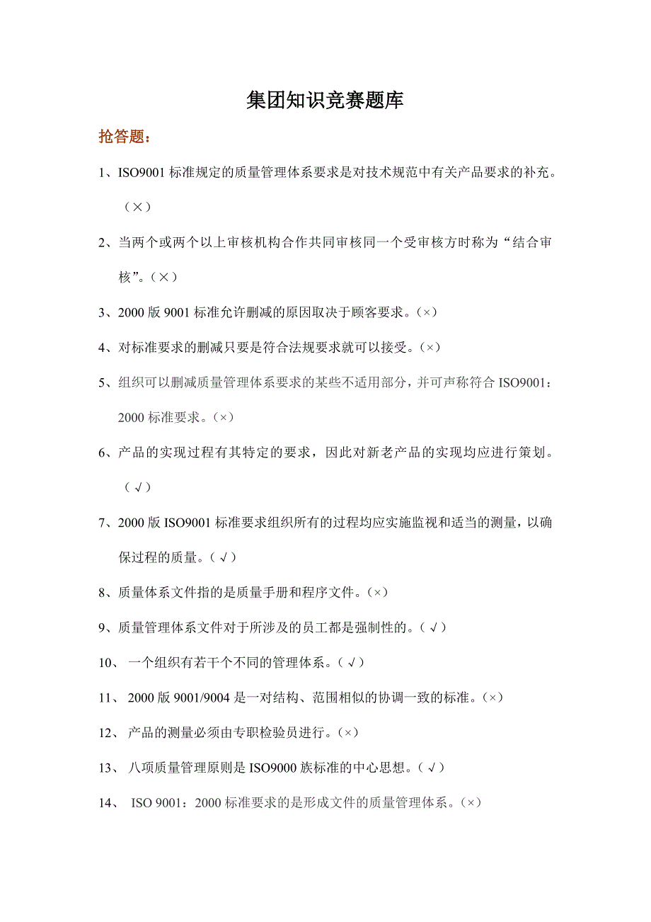 {教育管理}某集团知识竞赛题库._第1页