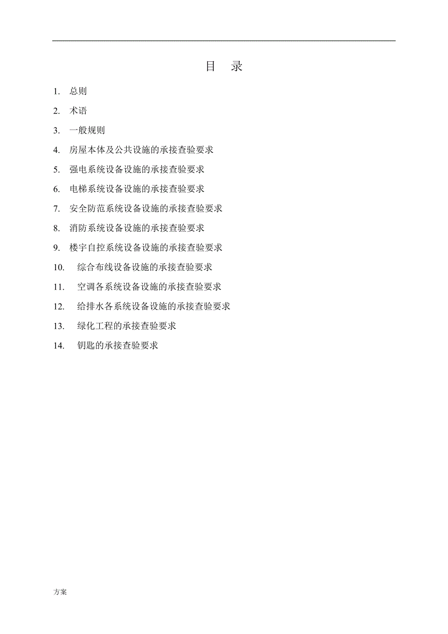 物业承接查验实施的方案.doc_第3页