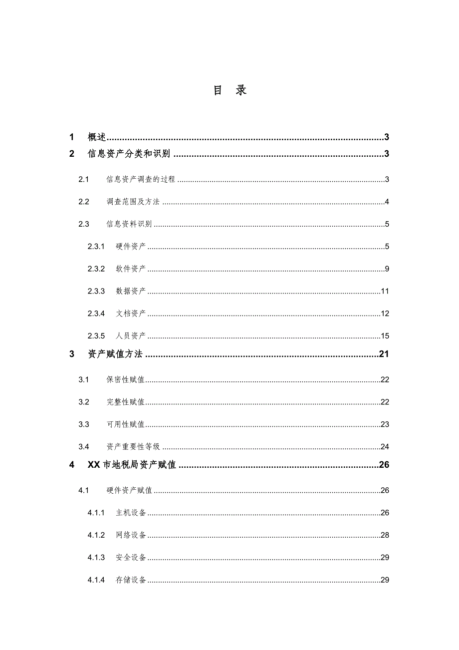 {财务资产管理}信息系统资产评估报告实例._第2页