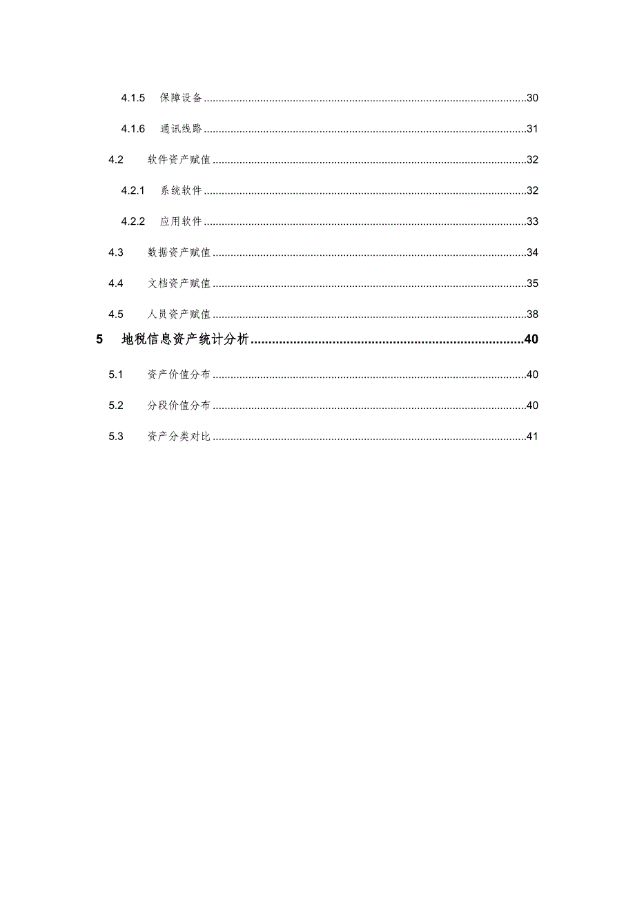 {财务资产管理}信息系统资产评估报告实例._第3页