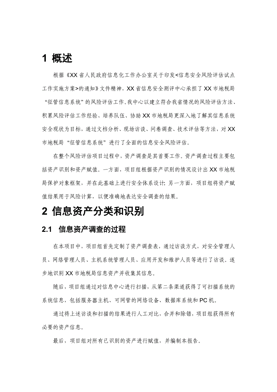 {财务资产管理}信息系统资产评估报告实例._第4页