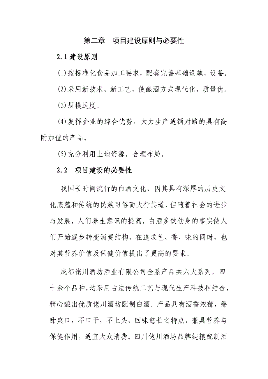 {品质管理质量认证}佬川酒坊吨配制酒项目建议书._第4页