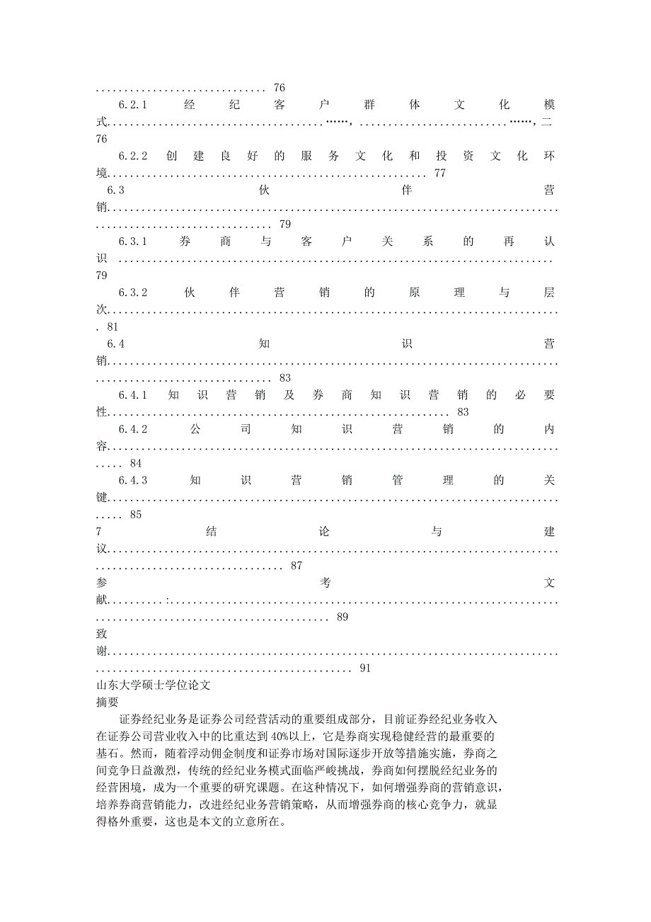 {财务管理股票证券}证券经纪业务营销策略的深入研究._第4页