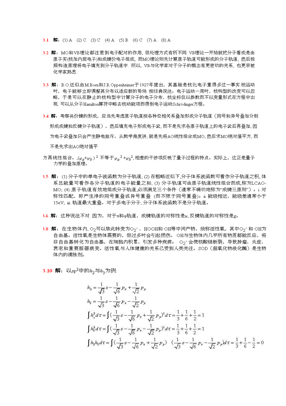 结构化学李炳瑞答案_第1页