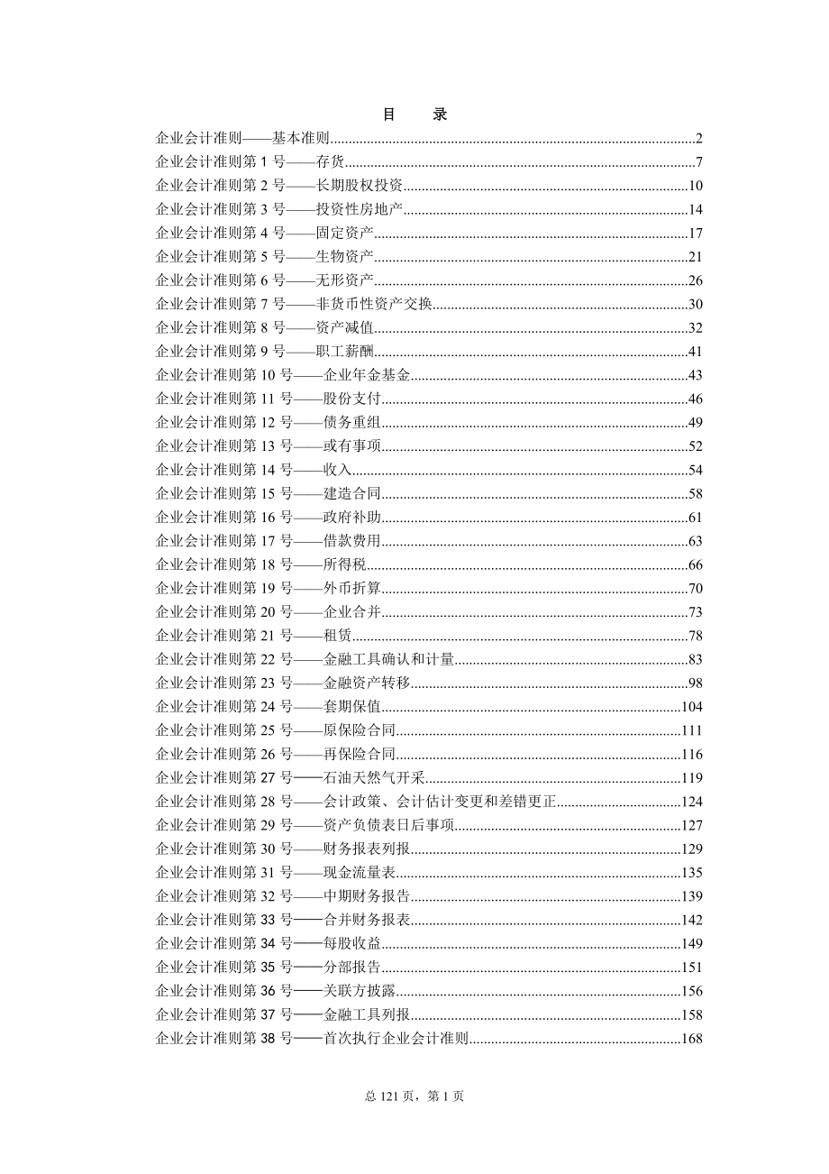 {财务管理财务会计}企业会计准则全解析._第1页