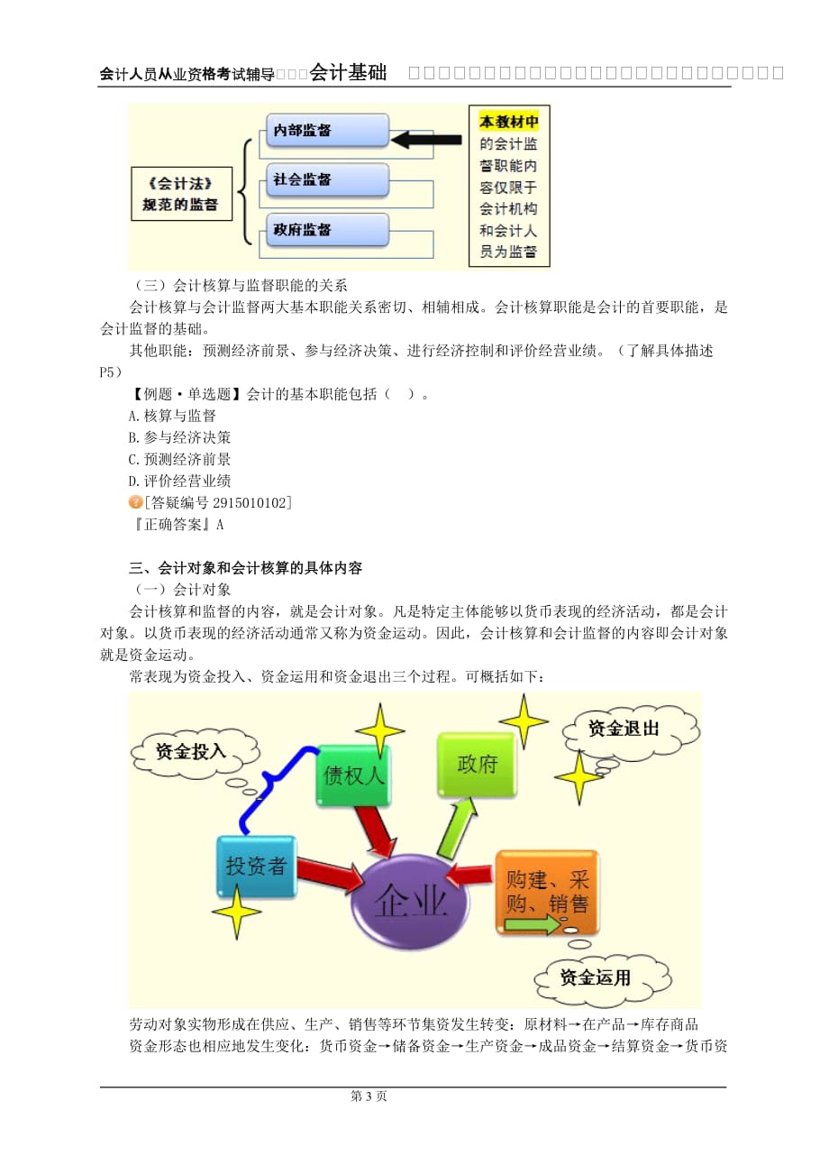 {财务管理财务会计}某某某江苏会计从业会计基础第章讲义._第3页