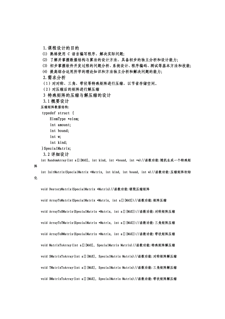 特殊矩阵的压缩与解压缩.doc_第3页