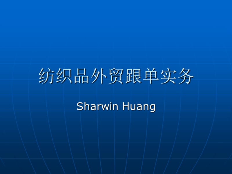 纺织品外贸跟单实务_第1页