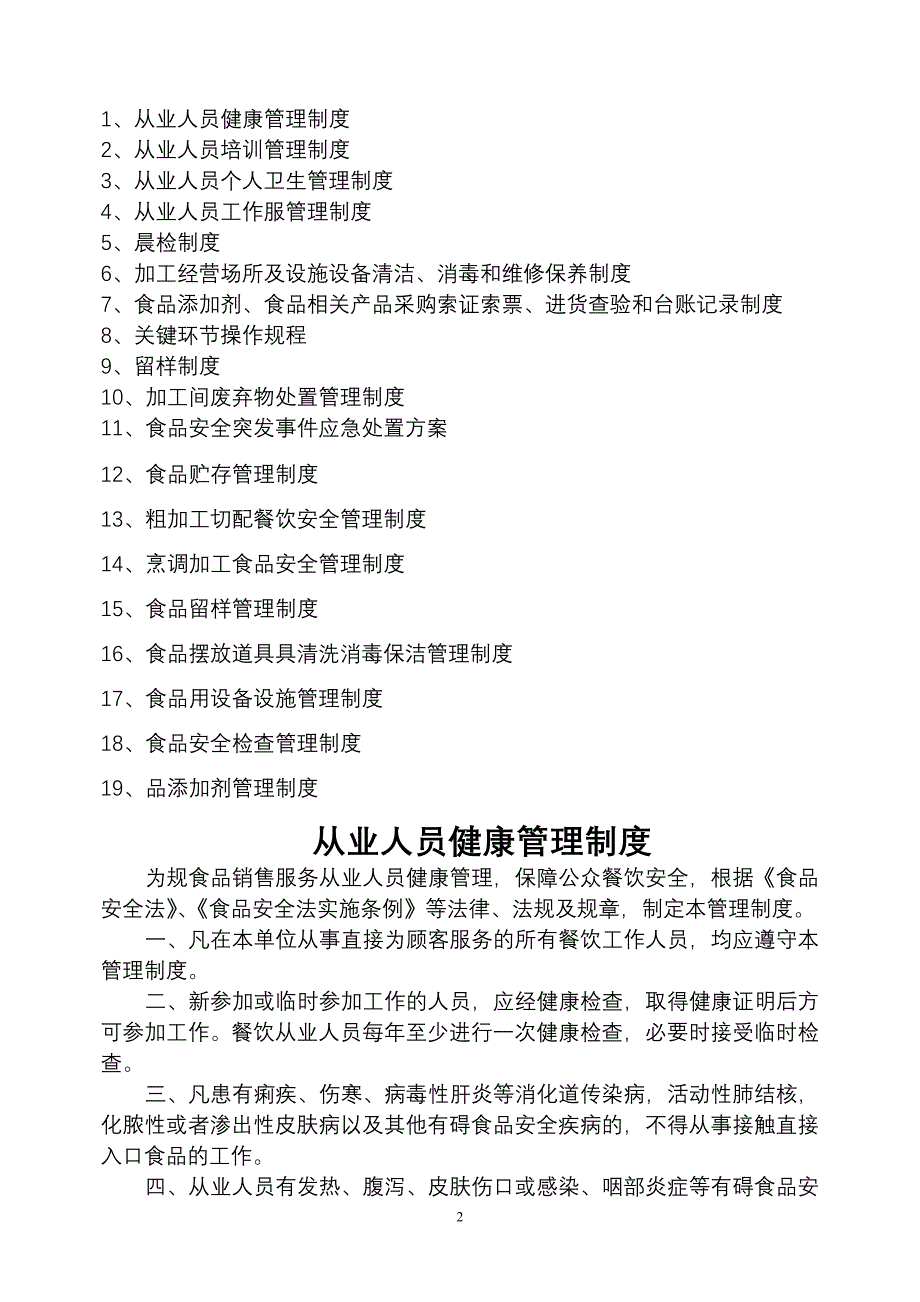 2020春疫情期间食品安全管理制度_第2页