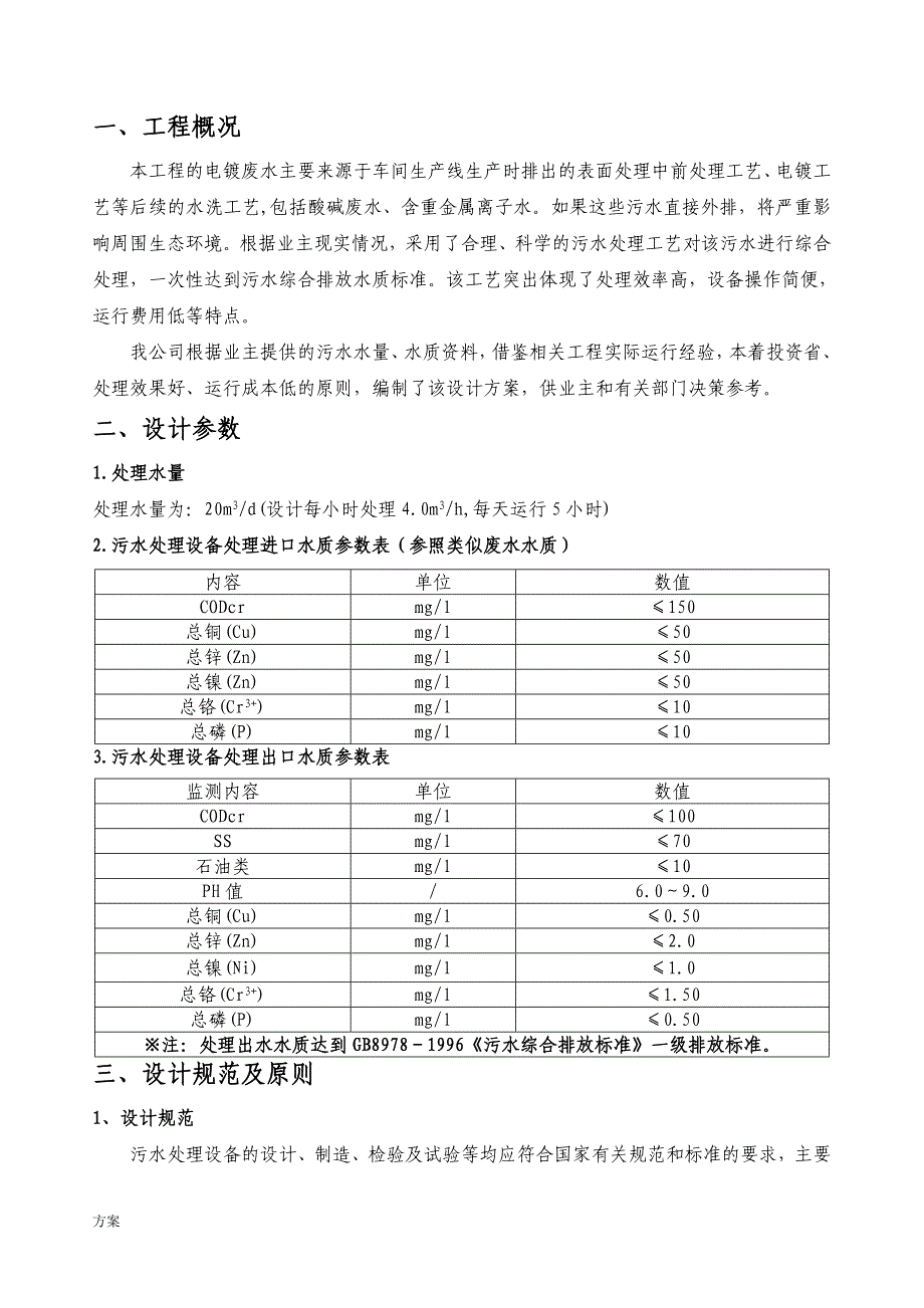 电镀废水处理设计的方案 (1).doc_第3页