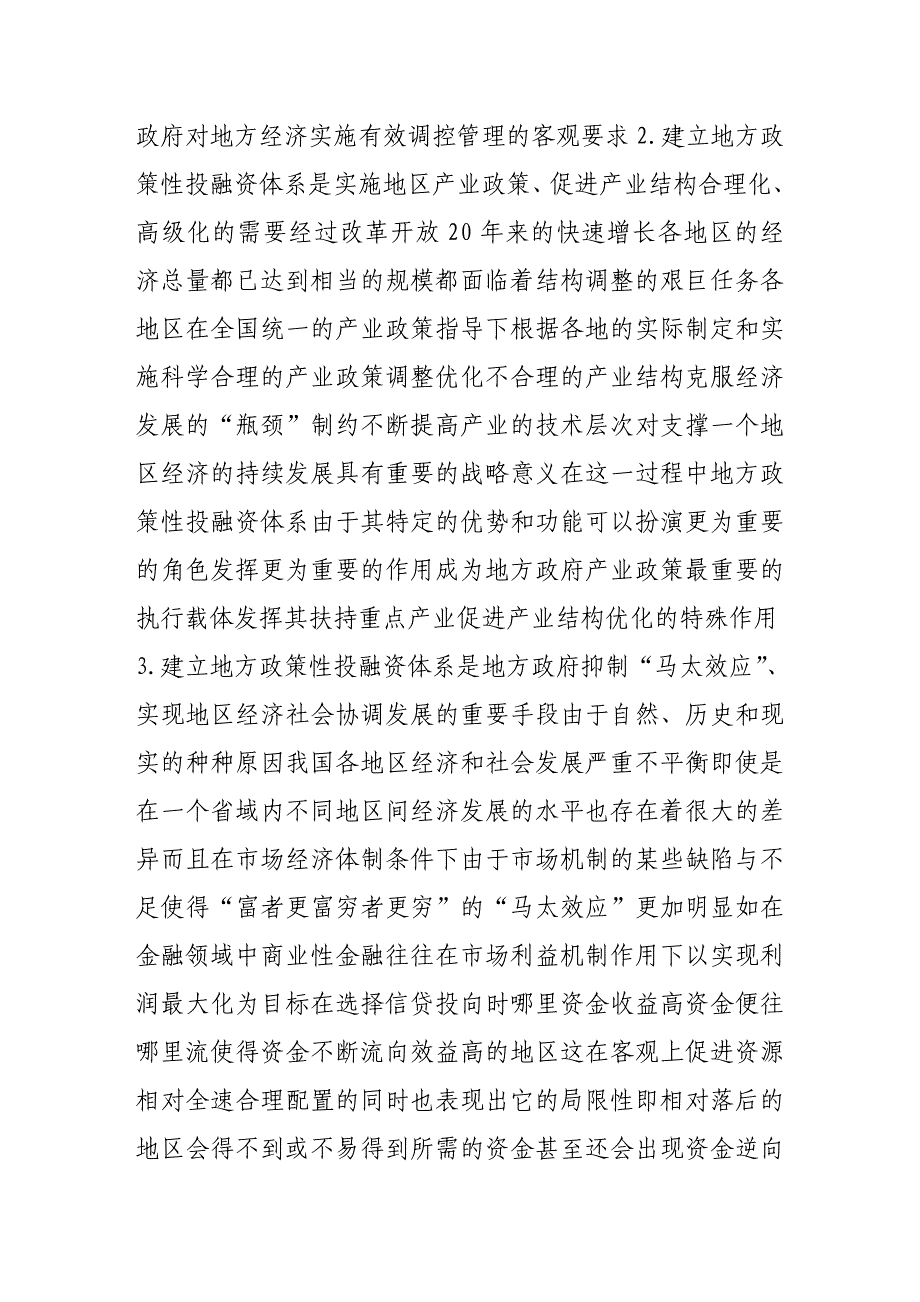 {财务管理财务知识}地方政策性投融资体制改革若干问题探讨._第4页