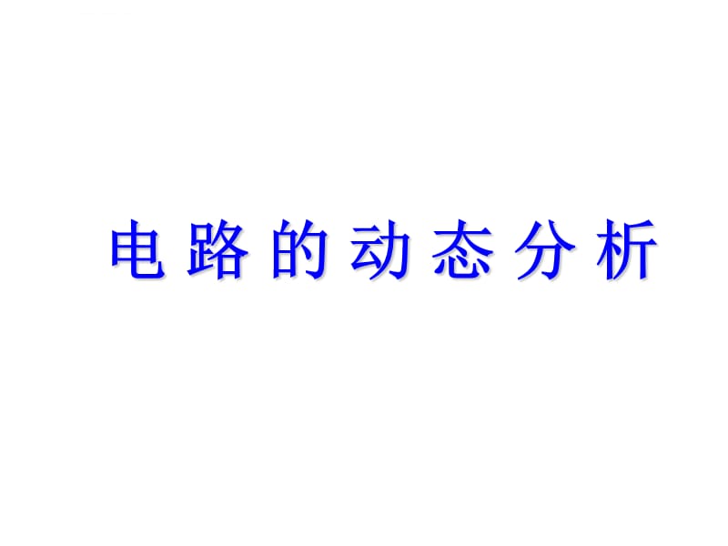 高三物理电路的动态分析课件_第1页