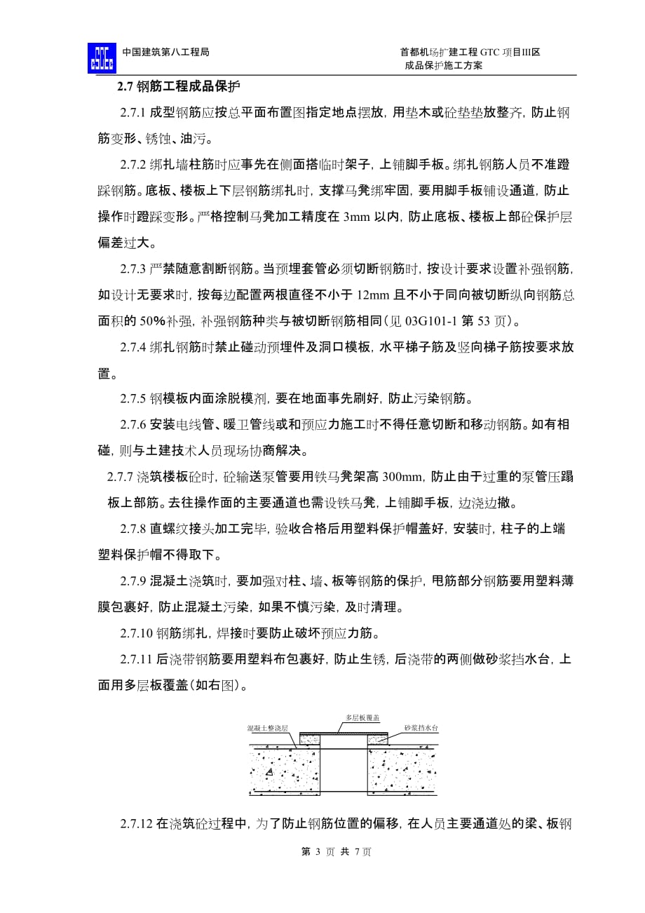 {营销方案}机场成品保护施工方案_第3页