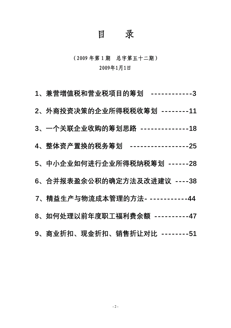 {财务管理财务分析}税收筹划与财务管理知识分析._第2页