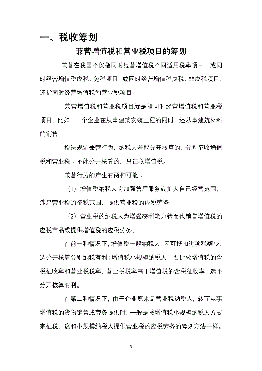 {财务管理财务分析}税收筹划与财务管理知识分析._第3页