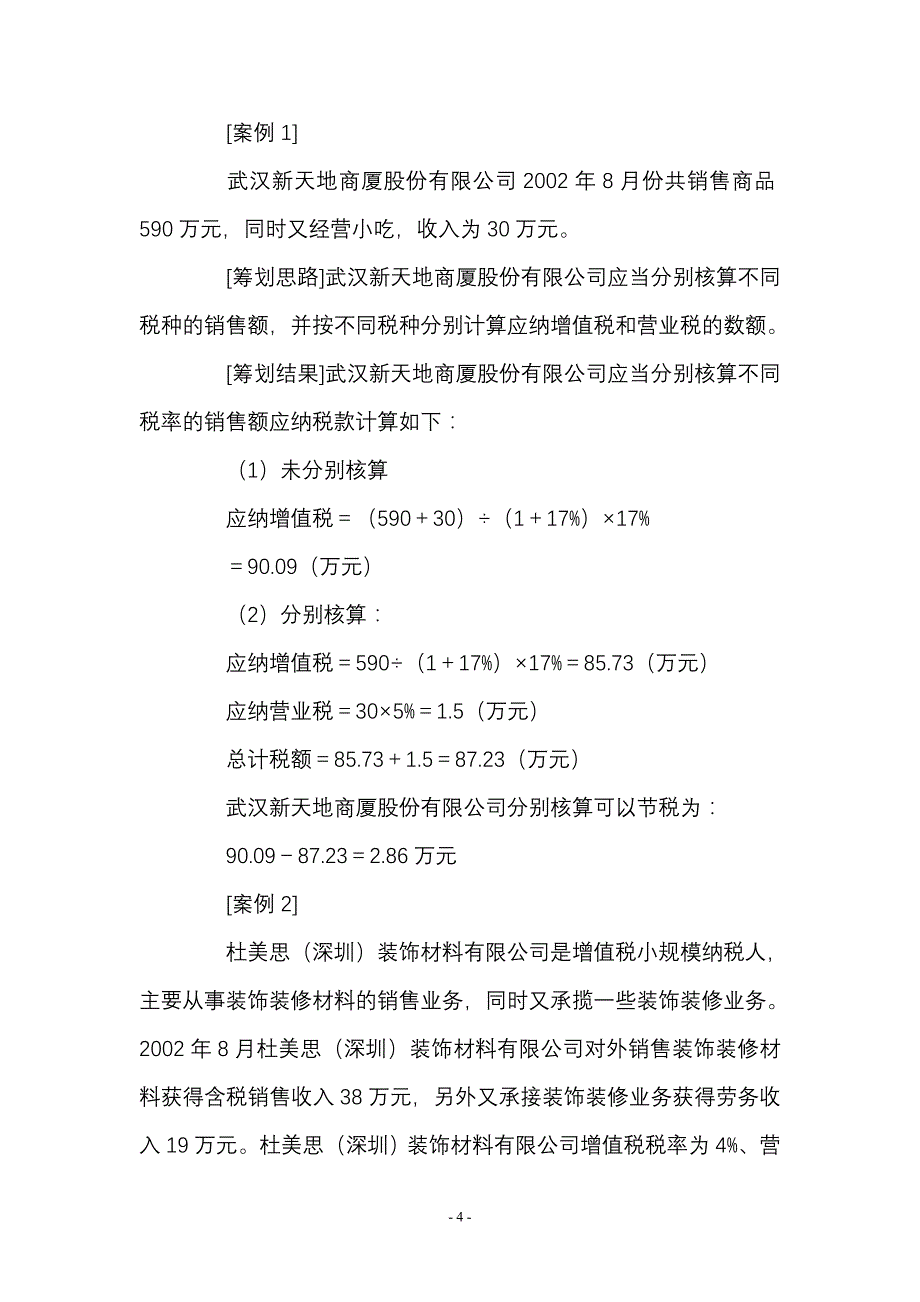 {财务管理财务分析}税收筹划与财务管理知识分析._第4页