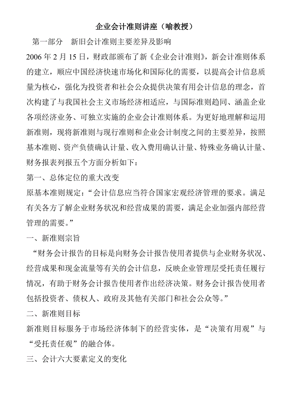 {财务管理财务会计}新企业会计准则讲义_第1页